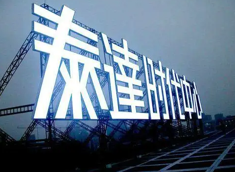 南充樓頂大字廣告水蜜桃视频在线免费製作施工安裝