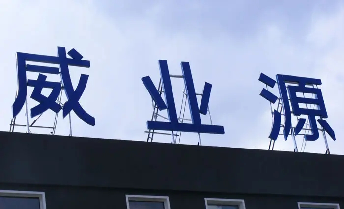 成都樓頂大字水蜜桃视频在线免费製作施工安裝