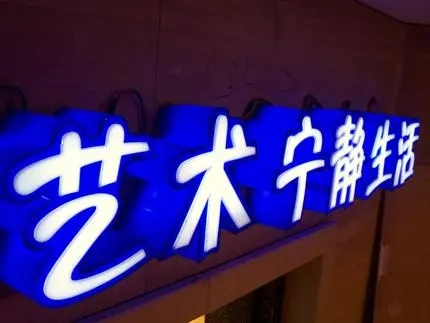 四川廣告公司發光字水蜜桃视频在线免费，創意不是目的!