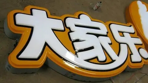 四川廣告公司發光字有哪些新款式？
